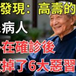 醫生發現：高壽的糖尿病人，大多在確診後就改掉了6大惡習！