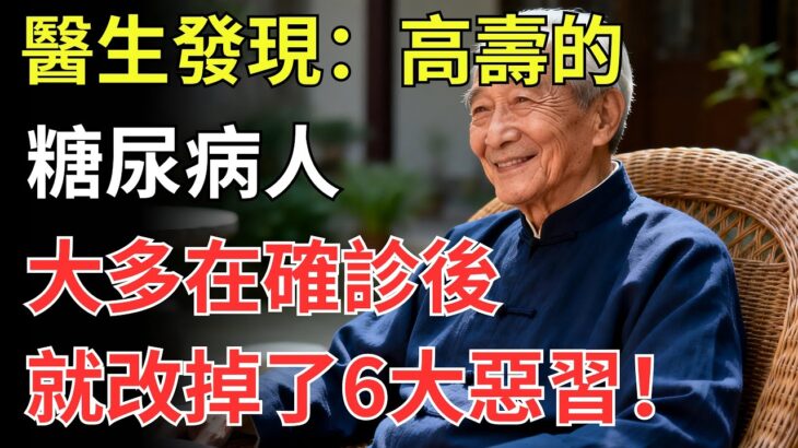 醫生發現：高壽的糖尿病人，大多在確診後就改掉了6大惡習！