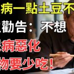 糖尿病一點土豆不能吃？醫生勸告：不想糖尿病惡化，這6物要少吃！