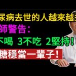 糖尿病必看！做到這「6 不喝、3 不吃、2 堅持」，不花一分錢，血糖穩如泰山！#糖尿病 #降血糖 #血糖控制 #糖尿病飲食