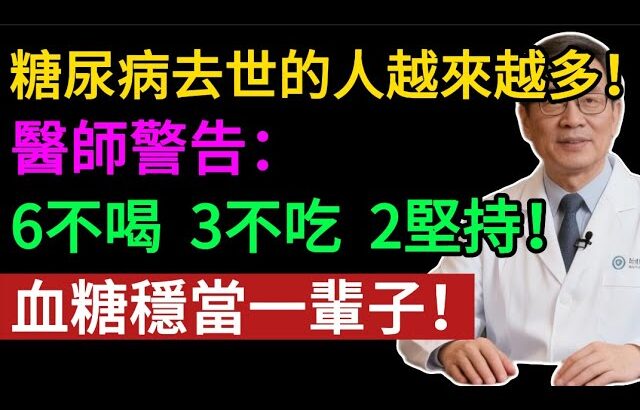 糖尿病必看！做到這「6 不喝、3 不吃、2 堅持」，不花一分錢，血糖穩如泰山！#糖尿病 #降血糖 #血糖控制 #糖尿病飲食