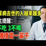 糖尿病必看！做到这“6 不喝、3 不吃、2 坚持”，不花一分钱，血糖稳如泰山！#糖尿病 #降血糖 #血糖控制 #糖尿病饮食