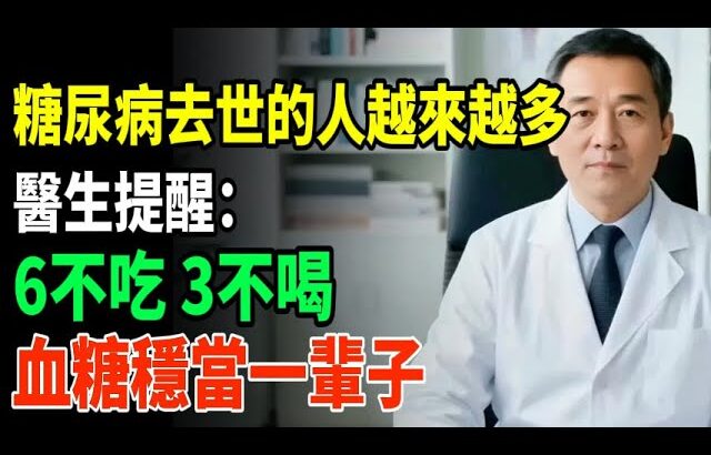 糖尿病必看！做到这“6 不喝、3 不吃、2 坚持”，不花一分钱，血糖稳如泰山！#糖尿病 #降血糖 #血糖控制 #糖尿病饮食