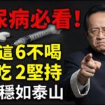 糖尿病必看！做到这“6 不喝、3 不吃、2 坚持”，不花一分錢，血糖穩如泰山。#倪海廈 #養生 #中醫養生 #倪師