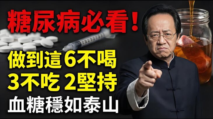 糖尿病必看！做到这“6 不喝、3 不吃、2 坚持”，不花一分錢，血糖穩如泰山。#倪海廈 #養生 #中醫養生 #倪師