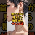 首にこれが見えたら糖尿病のサイン6選　　　　　　　　　　#健康  #健康雑学  #糖尿病 #健康生活VOICEVOX: 青山龍星