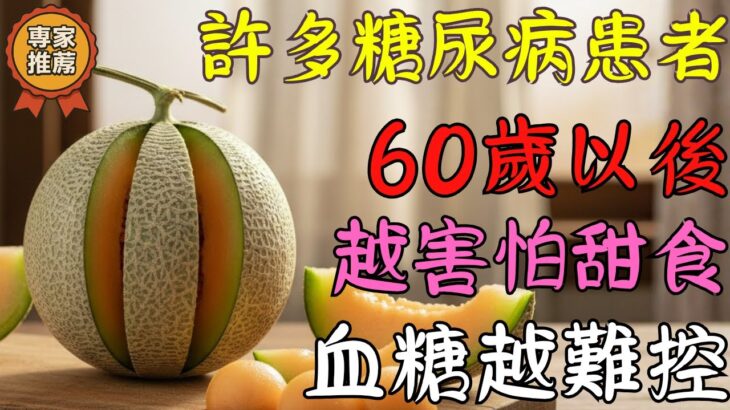 許多 60 歲以上的糖尿病患者害怕甜食，卻因此讓血糖更難控制