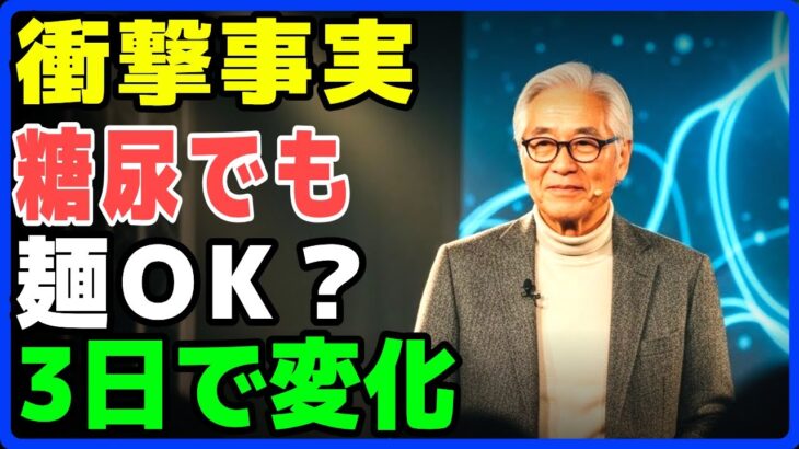 60代からの糖尿病対策、麺類を我慢しなくていい医師推薦の最強野菜