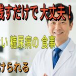 [ 糖尿病 ]お菓子より怖いのは〇〇！一生続けられる「正しい食べ方」#とうにょう #とうにょう食事 #シニア健康 #60代の健康 #70代の健康 #高齢者の健康 #血糖対策 #食事改善 #健康長寿