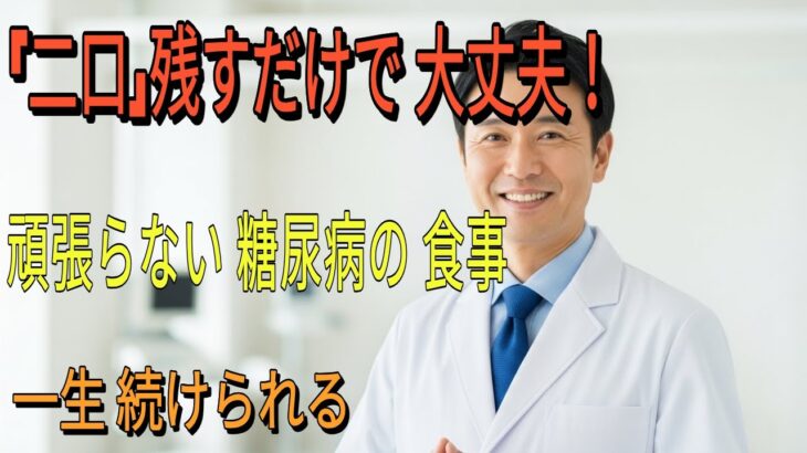 [ 糖尿病 ]お菓子より怖いのは〇〇！一生続けられる「正しい食べ方」#とうにょう #とうにょう食事 #シニア健康 #60代の健康 #70代の健康 #高齢者の健康 #血糖対策 #食事改善 #健康長寿