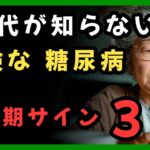 「60代が知らないと危険な糖尿病の初期サイン3つ」