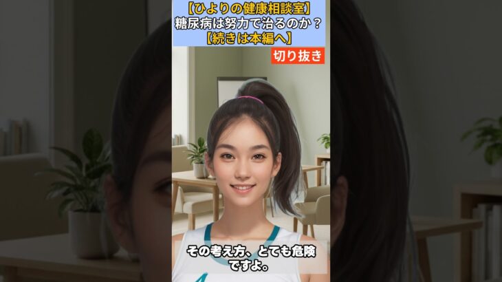【シニア・60代】【ひよりの健康相談室】#34-2「糖尿病は努力で治る」は嘘！65歳男性に教える「薬に頼ってでもコントロールすべき」深刻な理由と合併症の恐怖