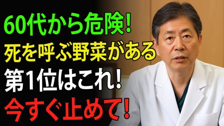 60代から命が危険！糖尿病を招く野菜4つ vs 脳卒中を防ぐ奇跡の野菜4つ | 高齢者の健康