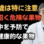 知らないと危険…60歳以降に食べると「糖尿病・脳卒中」を招く果物4つと守ってくれる果物4つ