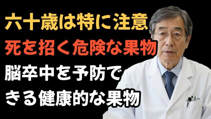 知らないと危険…60歳以降に食べると「糖尿病・脳卒中」を招く果物4つと守ってくれる果物4つ