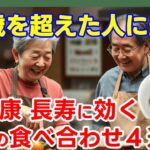【認知症・高血圧・糖尿病予防】60歳を超えたら納豆はこう食べて！医者も驚く最強の食べ合わせ４選【60歳からの健康人生】
