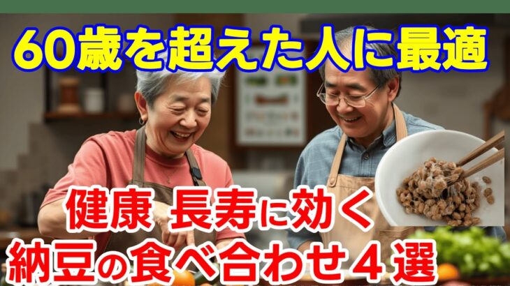 【認知症・高血圧・糖尿病予防】60歳を超えたら納豆はこう食べて！医者も驚く最強の食べ合わせ４選【60歳からの健康人生】