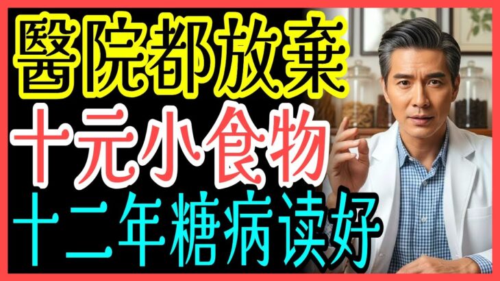 糖尿病必看！銀髮族60歲後這樣做：6不喝3不吃2堅持，不花錢也能逆轉血糖；晚間六點後的奇蹟回復食物與必吃穩血糖長壽水果