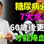 60歲後糖尿病必吃！7大最佳水果助你快速維持健康