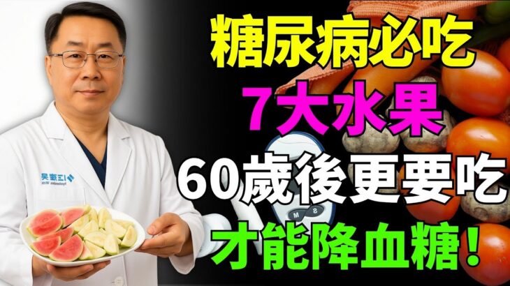 60歲後糖尿病必吃！7大最佳水果助你快速維持健康
