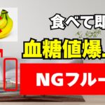 60代から命が危ない！糖尿病を呼ぶ「朝のバナナ」vs 血管が蘇る「奇跡の果物」
