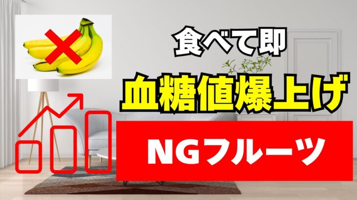 60代から命が危ない！糖尿病を呼ぶ「朝のバナナ」vs 血管が蘇る「奇跡の果物」