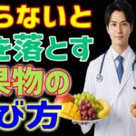 60代必見！糖尿病を呼ぶ果物vs脳卒中を守る果物を専門家が徹底解説