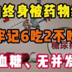 害怕终身被药物“绑架” 牢记糖尿病6吃2不吃，稳血糖、无并发症