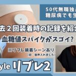 【糖尿病】# 6「リブレ2」 装着シーン公開｜過去2回の血糖データをまとめて紹介