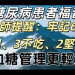 糖尿病患者福音！醫師提醒：牢記6不喝、3不吃、2堅持，血糖管理更輕鬆！#正能量 #養老生活 #晚年生活 #健康生活 #心靈暖流