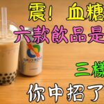 糖尿病一定要看：做好「6不喝・3不吃・2坚持」，零花費也能穩住血糖！