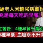65歲老人因糖尿病離世，元兇是每天吃的早餐！醫生警告：4種早餐千萬別吃，吃6種早餐 ，血糖永不升高！#老年健康#健康知識 #健康养生#逍遙健康指南