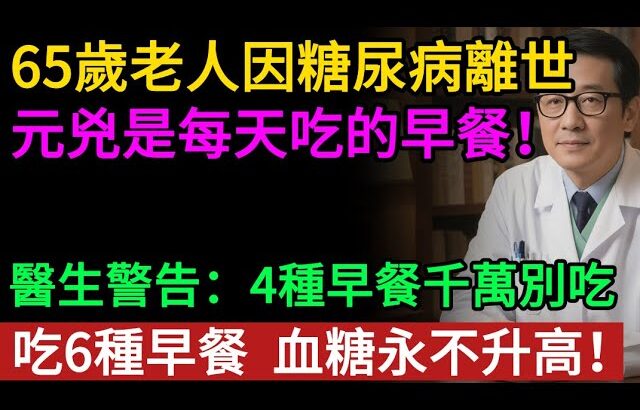 65歲老人因糖尿病離世，元兇是每天吃的早餐！醫生警告：4種早餐千萬別吃，吃6種早餐 ，血糖永不升高！#老年健康#健康知識 #健康养生#逍遙健康指南