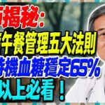 醫師揭秘：糖尿病午餐管理五大法則，掌握時機血糖穩定65%，65歲以上必看！【陳志明醫師】#糖尿病 #血糖控制 #陳志明醫師 #台灣糖尿病 #長者健康 #胰島素 #血糖管理