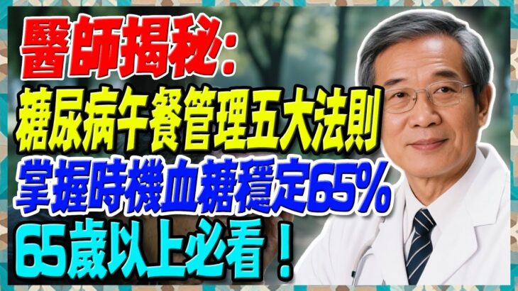 醫師揭秘：糖尿病午餐管理五大法則，掌握時機血糖穩定65%，65歲以上必看！【陳志明醫師】#糖尿病 #血糖控制 #陳志明醫師 #台灣糖尿病 #長者健康 #胰島素 #血糖管理
