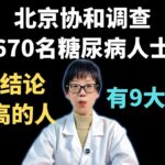 北京协和调查670名糖尿病人士，得出结论：血糖高的人，有9大共性！【安澜谈健康】#血糖管理 #糖尿病预防#健康  #健康科普 #协和医院调研 #稳糖技巧 #代谢健康 #三高管理 #科学控糖
