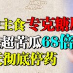 国家级老中医：一种主食专克糖尿病，降糖效果超苦瓜68倍，25天彻底停药【养生堂】