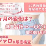 【糖尿病】#7　「マンジャロ(２ヶ月目)と眼底検査の結果」ここまで変化?！リアル結果を公開！