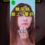 臉上7跡象曝光：醫驚呼可能是糖尿病前兆！太多人忽略了！【高年級實習生來了】