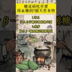 糖尿病吃什麽？7個天然食物讓你保持身體健康長壽！#中醫養生  #生活小常识 #涨知识 #健康生活 #养生