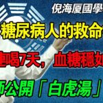 糖尿病救命神湯！只需石膏加把米，連喝7天，血糖穩如泰山！倪師公開「白虎湯」秘方，救你脫離透析苦海！#倪海厦 #糖尿病 #中醫養生 #經方 #降血糖