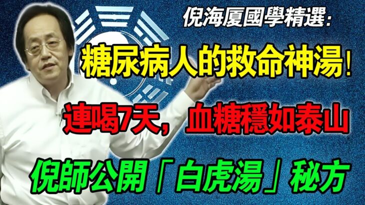 糖尿病救命神湯！只需石膏加把米，連喝7天，血糖穩如泰山！倪師公開「白虎湯」秘方，救你脫離透析苦海！#倪海厦 #糖尿病 #中醫養生 #經方 #降血糖