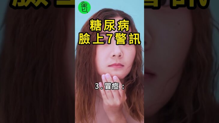 臉上7跡象曝光：醫驚呼可能是糖尿病前兆！太多人忽略了！【高年級實習生來了】