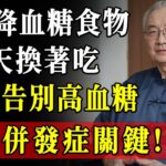 終於找到了！糖尿病的「頭號剋星」！醫生點名這7種「天然降糖藥」，就在菜市場！飯後吃一點，血糖穩如山