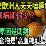 歐洲人天天吃麵包卻不會得糖尿病？真相顛覆你的想像！這7種食物讓血糖越吃越低！