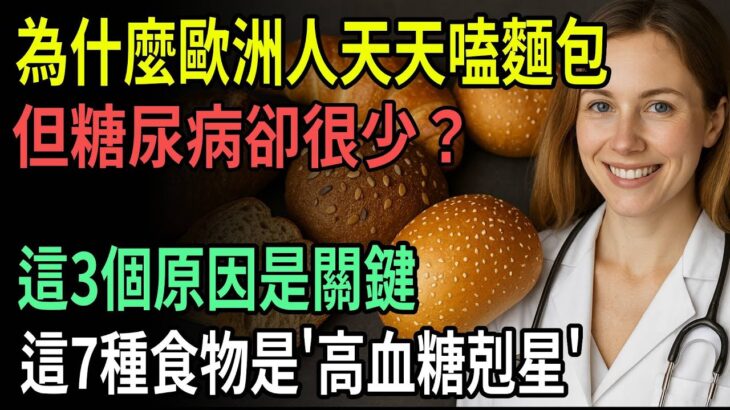 歐洲人天天吃麵包卻不會得糖尿病？真相顛覆你的想像！這7種食物讓血糖越吃越低！