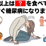 【要注意】糖尿病が出しているからだのサイン7選｜血糖値を悪化させる最悪の食べ物とは？健康雑学