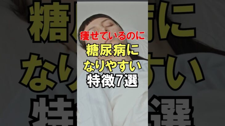 痩せているのに糖尿病になりやすい人の特徴7選