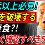消化に良いが糖尿病リスク? 70代が知らない5つの落とし穴