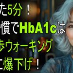 私は75歳、10年の糖尿病歴があっても薬に頼らず血糖値安定――5つの朝習慣が人生を変えた| 高齢者の健康のコツ | 高齢者の知恵 | 人生の哲学